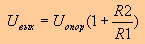 Uвых = Uопор(1+R1/R2)