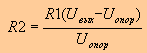 R2 = R1 / (Uвых - Uопор)